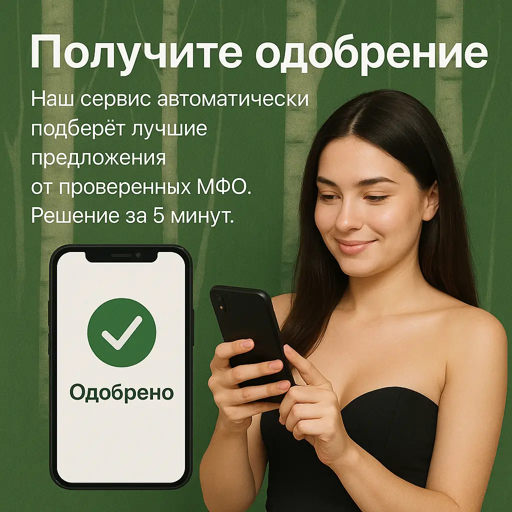 Одобрение займа за 5 минут