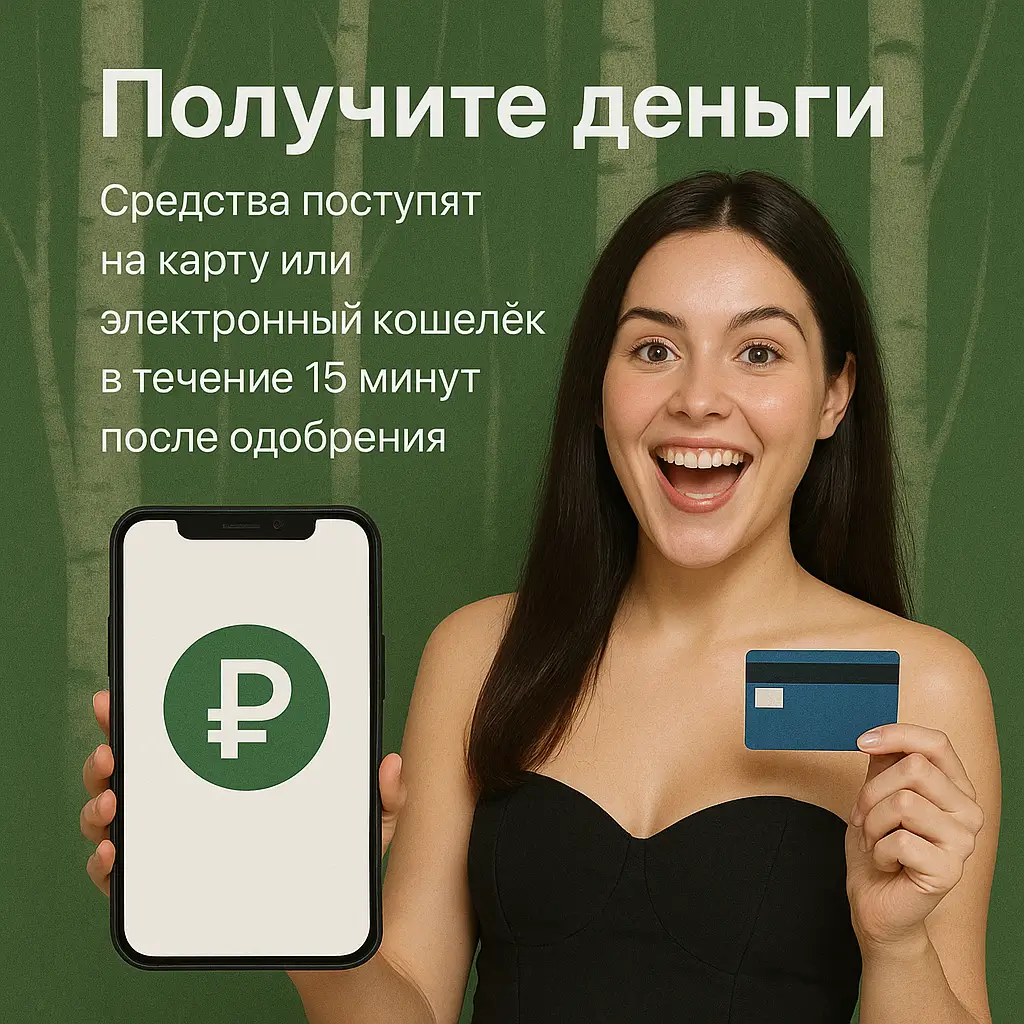Получение денег на карту за 15 минут